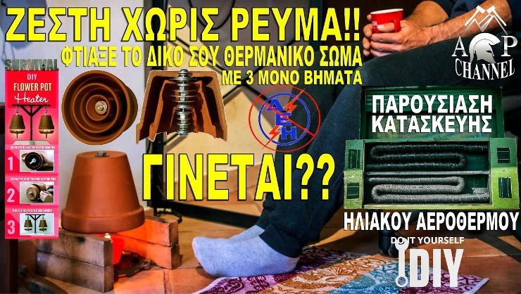 Επιβίωση: Κατασκευή θερμαντικού Σώματος Χωρίς Ρεύμα!