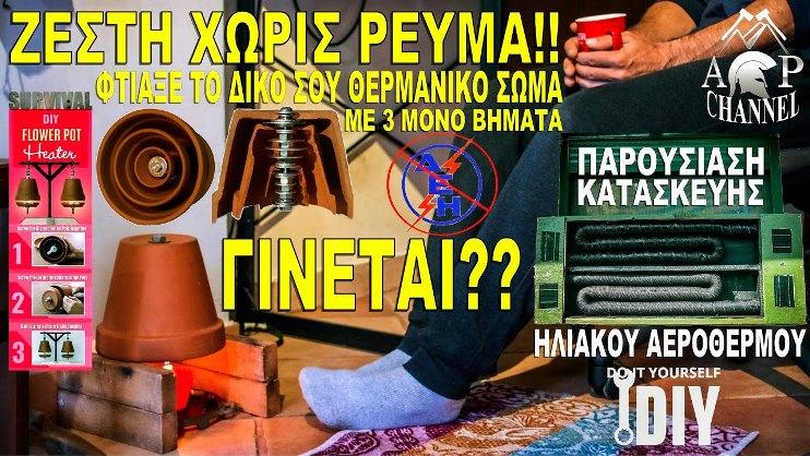 Επιβίωση: Κατασκευή θερμαντικού Σώματος Χωρίς Ρεύμα!