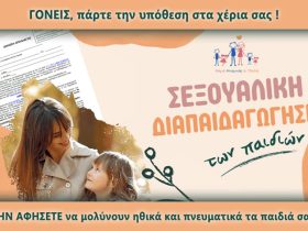 Δήλωση απαλλαγής για το μάθημα της Σεξουαλικής Διαπαιδαγώγησης