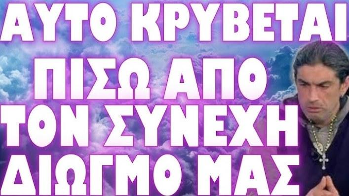 Τι κρύβεται πίσω από τον συνεχή διωγμό του Παλαιοχριστιανού;