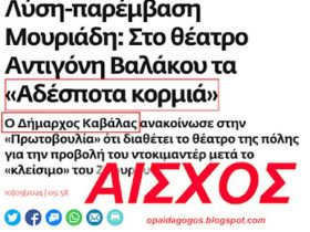 ΑΙΣΧΟΣ ΑΘΕΟΦΟΒΟΙ ...Ο Δήμαρχος Καβάλας Μουριάδης, δίνει το Δημοτικό Θέατρο για να προβληθεί το ΒΛΑΣΦΗΜΟ «Αθέατα Κορμιά»