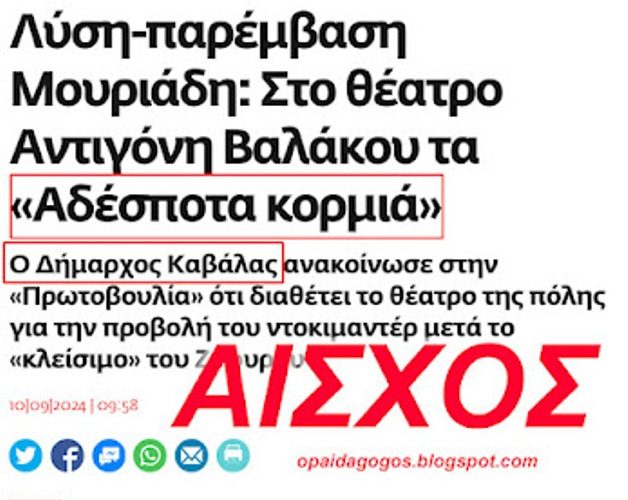 ΑΙΣΧΟΣ ΑΘΕΟΦΟΒΟΙ ...Ο Δήμαρχος Καβάλας Μουριάδης, δίνει το Δημοτικό Θέατρο για να προβληθεί το ΒΛΑΣΦΗΜΟ «Αθέατα Κορμιά»