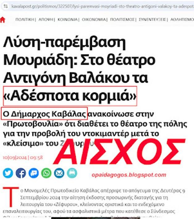 ΑΙΣΧΟΣ ΑΘΕΟΦΟΒΟΙ ...Ο Δήμαρχος Καβάλας Μουριάδης, δίνει το Δημοτικό Θέατρο για να προβληθεί το ΒΛΑΣΦΗΜΟ «Αθέατα Κορμιά»