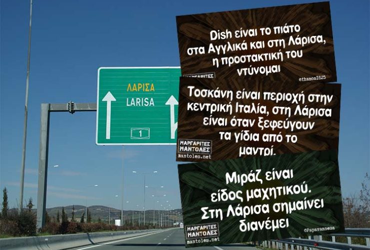 Το "Λαρισαϊκό" τραγούδι που θα γυμνάσει τους κοιλιακούς σας από τα γέλια! 