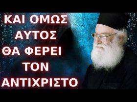 Αυτός θα φέρει τον Αντίχριστο...! π. Αθανάσιος Μυτιληναίος