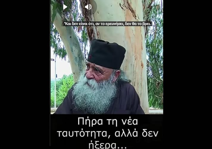 Π. Δοσίθεος: Τι θα έλεγε σε έναν που πήρε την Νέα Ταυτότητα, αλλά δεν ήξερε...