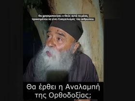 Π. Δοσίθεος: Θα έρθει η Αναλαμπή της Ορθοδοξίας;