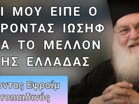 ΕΦΡΑΙΜ ΒΑΤΟΠΑΙΔΙΝΟΣ: ΤΙ ΜΟΥ ΕΙΠΕ Ο ΓΕΡΟΝΤΑΣ ΙΩΣΗΦ ΓΙΑ ΤΟ ΜΕΛΛΟΝ ΤΗΣ ΕΛΛΑΔΑΣ;