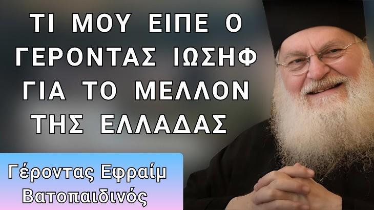 ΕΦΡΑΙΜ ΒΑΤΟΠΑΙΔΙΝΟΣ: ΤΙ ΜΟΥ ΕΙΠΕ Ο ΓΕΡΟΝΤΑΣ ΙΩΣΗΦ ΓΙΑ ΤΟ ΜΕΛΛΟΝ ΤΗΣ ΕΛΛΑΔΑΣ;