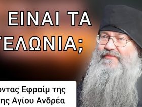 Γέροντας Εφραίμ της Σκήτης Αγίου Ανδρέα: Τι είναι τα τελώνια;