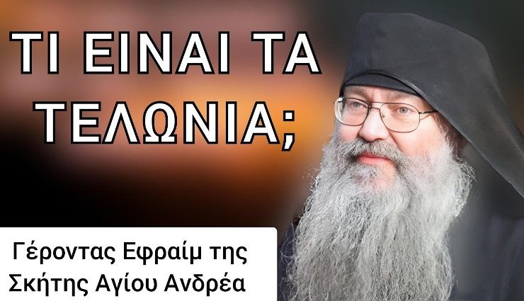 Γέροντας Εφραίμ της Σκήτης Αγίου Ανδρέα: Τι είναι τα τελώνια;