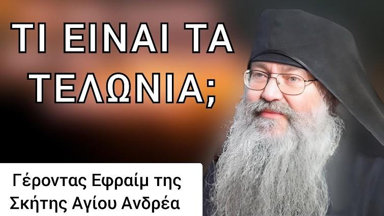 Γέροντας Εφραίμ της Σκήτης Αγίου Ανδρέα: Τι είναι τα τελώνια;