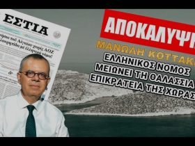 Αποκάλυψη Μανώλη Κοττάκη: Ελληνικός νόμος μειώνει την θαλάσσια επικράτεια της χώρας