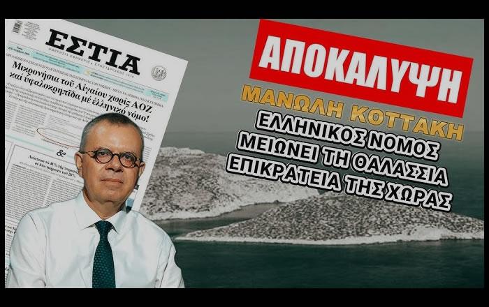 Αποκάλυψη Μανώλη Κοττάκη: Ελληνικός νόμος μειώνει την θαλάσσια επικράτεια της χώρας