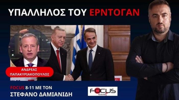 Ο ΥΠΑΛΛΗΛΟΣ ΤΟΥ ΕΡΝΤΟΓΑΝ ΠΑΡΑΧΩΡΗΣΕ ΕΘΝΙΚΗ ΚΥΡΙΑΡΧΙΑ