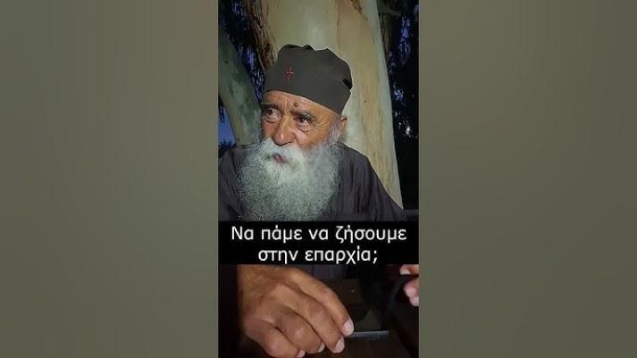 Γέροντας Δοσίθεος: Να πάμε να ζήσουμε στην επαρχία;