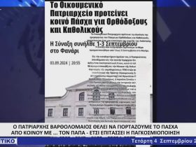 Άστραψε και βρόντηξε ο π. Στυλιανός Καρπαθίου για το κοινό Πάσχα με τους αιρετικούς που ζήτησε το Φανάρι