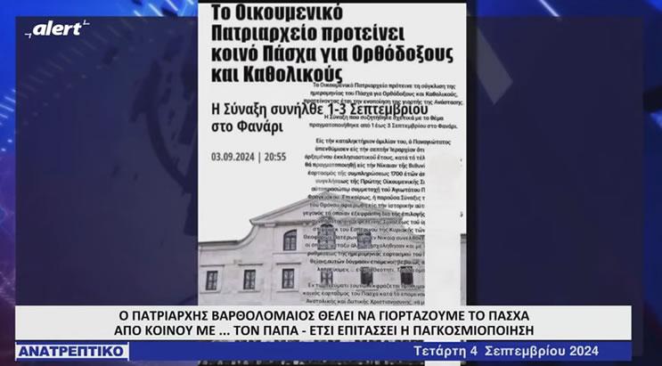 Άστραψε και βρόντηξε ο π. Στυλιανός Καρπαθίου για το κοινό Πάσχα με τους αιρετικούς που ζήτησε το Φανάρι