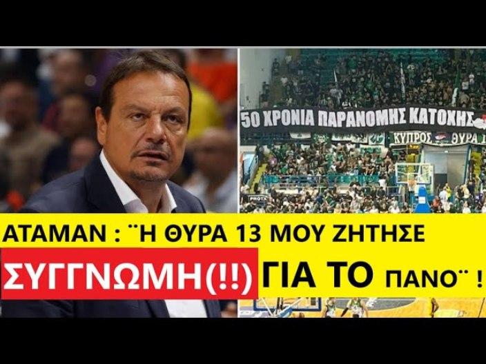 Αταμάν: ¨Η διοίκηση του Παναθηναϊκού θύμωσε (για την ανάρτηση του πανό για την κατοχή στην Κύπρο)!