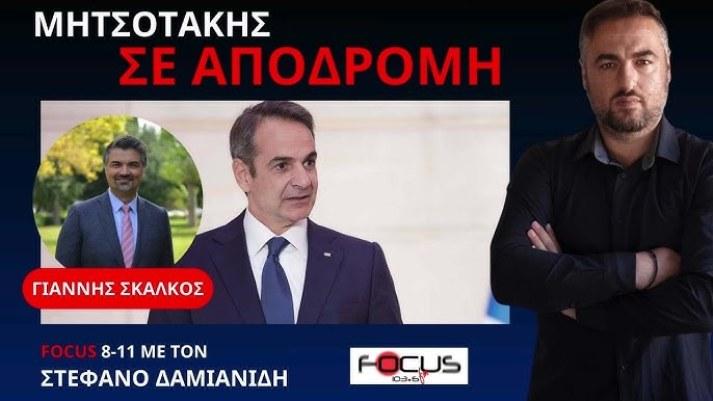 ΜΙΑ ΑΝΑΣΑ ΑΠΟ ΤΟ ΟΡΙΣΤΙΚΟ ΤΕΛΟΣ ΤΗΣ ΠΑΝΤΟΔΥΝΑΜΙΑΣ ΤΟΥ ΜΗΤΣΟΤΑΚΗ ΣΤΗ ΝΔ