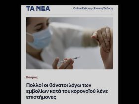 Εφημερίδα "Τα Νέα" : Πολλοί οι θάνατοι λόγω των εμβολίων κατά του κορονοϊού, λένε οι επιστήμονες 