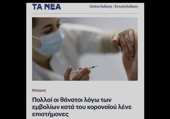 Εφημερίδα "Τα Νέα" : Πολλοί οι θάνατοι λόγω των εμβολίων κατά του κορονοϊού, λένε οι επιστήμονες 