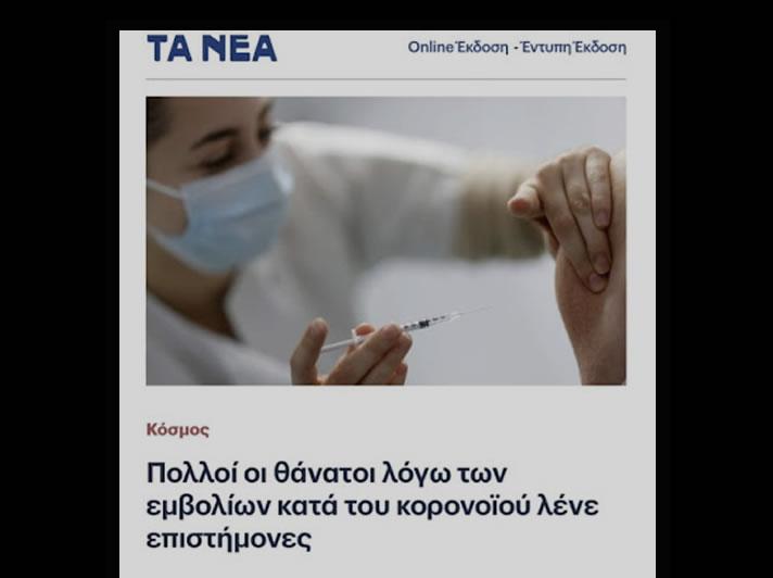 Εφημερίδα "Τα Νέα" : Πολλοί οι θάνατοι λόγω των εμβολίων κατά του κορονοϊού, λένε οι επιστήμονες 