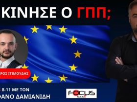 Focus Fm 103,6: Ξεκίνησε ο Γ'ΠΠ;