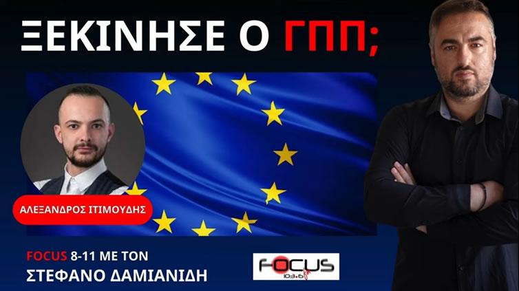 Focus Fm 103,6: Ξεκίνησε ο Γ'ΠΠ;