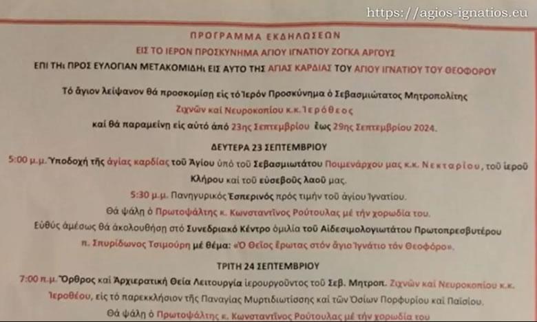 1η φορά - η ΚΑΡΔΙΑ του ΑΓΙΟΥ ΙΓΝΑΤΙΟΥ 107μ.Χ. με το Όνομα του Χριστού ΧΑΡΑΓΜΕΝΟ -στο Ιερό Προσκύνημα