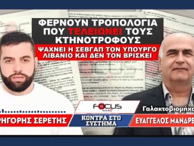 Φέρνουν τροπολογία που τελειώνει τους κτηνοτρόφους»: Σερέτης Γρηγόρης, Ευάγγελος Μανδρέκας