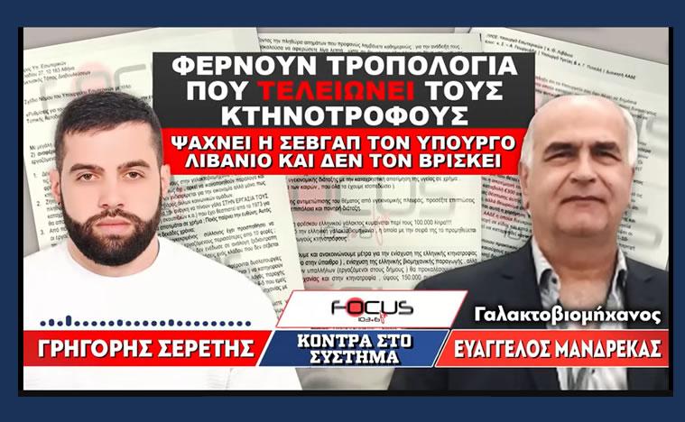 Φέρνουν τροπολογία που τελειώνει τους κτηνοτρόφους»: Σερέτης Γρηγόρης, Ευάγγελος Μανδρέκας