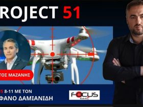 PROJECT 51 - TΟ ΜΥΣΤΙΚΟ ΑΝΤΙDRONE ΠΡΟΓΡΑΜΜΑ ΤΗΣ ΕΑΒ