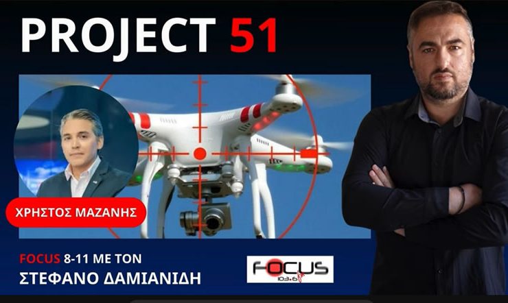 PROJECT 51 - TΟ ΜΥΣΤΙΚΟ ΑΝΤΙDRONE ΠΡΟΓΡΑΜΜΑ ΤΗΣ ΕΑΒ