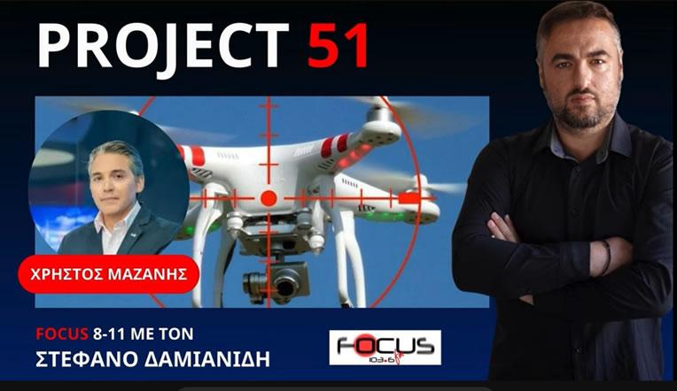 PROJECT 51 - TΟ ΜΥΣΤΙΚΟ ΑΝΤΙDRONE ΠΡΟΓΡΑΜΜΑ ΤΗΣ ΕΑΒ