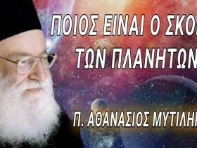 Ποιος είναι ο σκοπός των πλανητών; Μια συγκλονιστική αποκάλυψη - Π. Αθανάσιος Μυτιληναίος