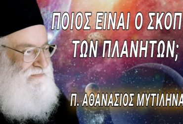 Ποιος είναι ο σκοπός των πλανητών; Μια συγκλονιστική αποκάλυψη - Π. Αθανάσιος Μυτιληναίος