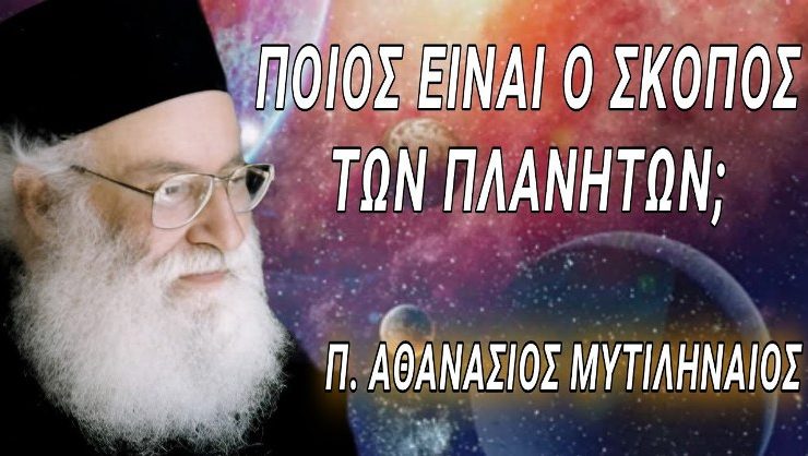 Ποιος είναι ο σκοπός των πλανητών; Μια συγκλονιστική αποκάλυψη - Π. Αθανάσιος Μυτιληναίος