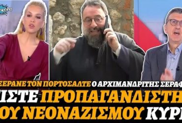 Αρχιμανδρίτης Σεραφείμ Δημητρίου πετσοκόβει Αρη Πορτοσάλτε για τον Άγιο Ιωάννη τον Χρυσόστομο