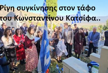 Ρίγη συγκίνησης στον τάφο του Κωνσταντίνου Κατσίφα