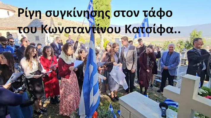 Ρίγη συγκίνησης στον τάφο του Κωνσταντίνου Κατσίφα