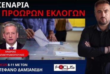 Πώς η εκλογή Τραμπ θα αναγκάσει τον Μητσοτάκη να καταφύγει σε πρόωρες εκλογές;