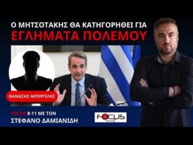 ΚΑΤΑΓΓΕΛΙΕΣ ΓΙΑ ΤΟ ΣΤΕΝΟ ΠΕΡΙΒΑΛΛΟΝ ΤΟΥ ΠΡΩΘΥΠΟΥΡΓΟΥ. Ο ΜΗΤΣΟΤΑΚΗΣ ΘΑ ΚΑΤΗΓΟΡΗΘΕΙ ΓΙΑ ΕΓΚΛΗΜΑΤΑ ΠΟΛΕΜΟΥ 