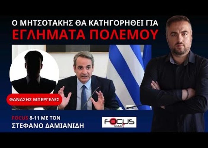 ΚΑΤΑΓΓΕΛΙΕΣ ΓΙΑ ΤΟ ΣΤΕΝΟ ΠΕΡΙΒΑΛΛΟΝ ΤΟΥ ΠΡΩΘΥΠΟΥΡΓΟΥ. Ο ΜΗΤΣΟΤΑΚΗΣ ΘΑ ΚΑΤΗΓΟΡΗΘΕΙ ΓΙΑ ΕΓΚΛΗΜΑΤΑ ΠΟΛΕΜΟΥ 