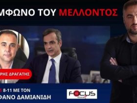 TI EINAI ΤΟ ΣΥΜΦΩΝΟ ΤΟΥ ΜΕΛΛΟΝΤΟΣ ΠΟΥ ΥΠΕΓΡΑΨΕ Ο ΜΗΤΣΟΤΑΚΗΣ;