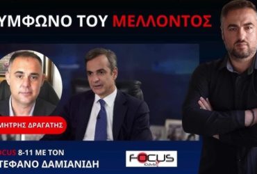 TI EINAI ΤΟ ΣΥΜΦΩΝΟ ΤΟΥ ΜΕΛΛΟΝΤΟΣ ΠΟΥ ΥΠΕΓΡΑΨΕ Ο ΜΗΤΣΟΤΑΚΗΣ;