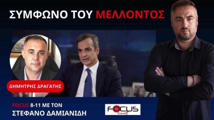 TI EINAI ΤΟ ΣΥΜΦΩΝΟ ΤΟΥ ΜΕΛΛΟΝΤΟΣ ΠΟΥ ΥΠΕΓΡΑΨΕ Ο ΜΗΤΣΟΤΑΚΗΣ;