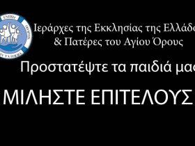 Πανελλήνια Ένωση Πολιτών για τα Παιδιά: καλούμε επίσημα την Ιεραρχία της Ελλάδος και την Ιερά Κοινότητα του Αγίου Όρους να λάβουν θέση για τα μαθήματα διαστροφής που το κράτος επιβάλει στα παιδιά μας