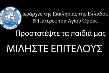 Πανελλήνια Ένωση Πολιτών για τα Παιδιά: καλούμε επίσημα την Ιεραρχία της Ελλάδος και την Ιερά Κοινότητα του Αγίου Όρους να λάβουν θέση για τα μαθήματα διαστροφής που το κράτος επιβάλει στα παιδιά μας