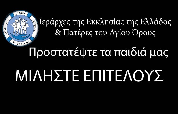 Πανελλήνια Ένωση Πολιτών για τα Παιδιά: καλούμε επίσημα την Ιεραρχία της Ελλάδος και την Ιερά Κοινότητα του Αγίου Όρους να λάβουν θέση για τα μαθήματα διαστροφής που το κράτος επιβάλει στα παιδιά μας